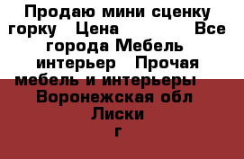 Продаю мини сценку горку › Цена ­ 20 000 - Все города Мебель, интерьер » Прочая мебель и интерьеры   . Воронежская обл.,Лиски г.